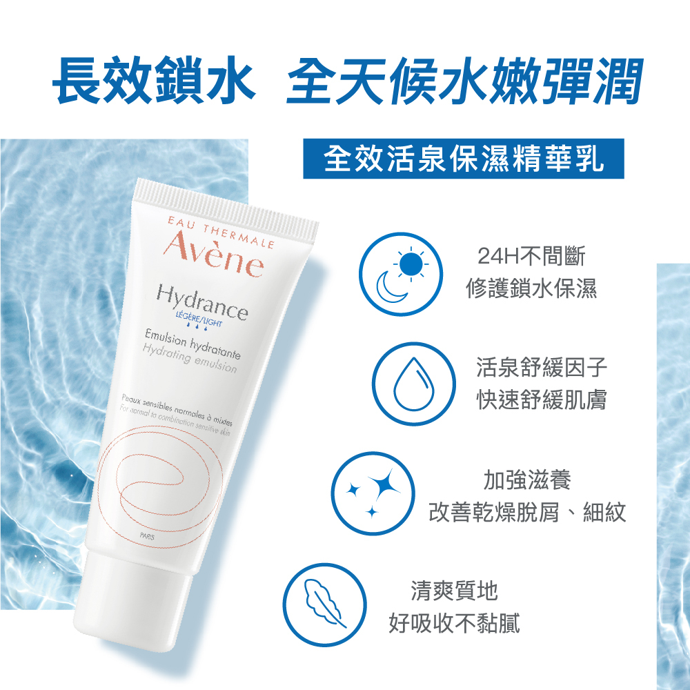 Avene雅漾24H全效活泉保濕精華乳(清爽型) 清爽保濕乳液