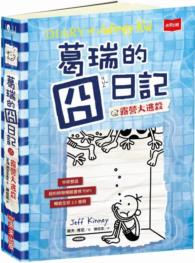 葛瑞的囧日記15：露營大逃殺