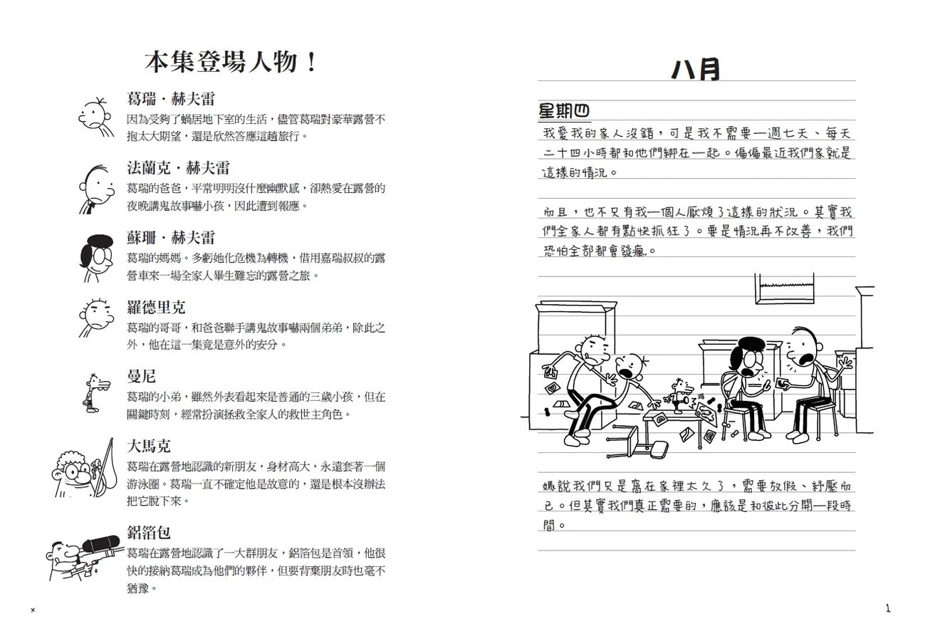 葛瑞的囧日記15：露營大逃殺