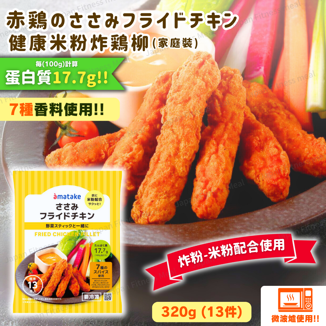 🔥米粉配合使用!!🔥 健康炸雞柳 - 優惠家庭裝 (320g)