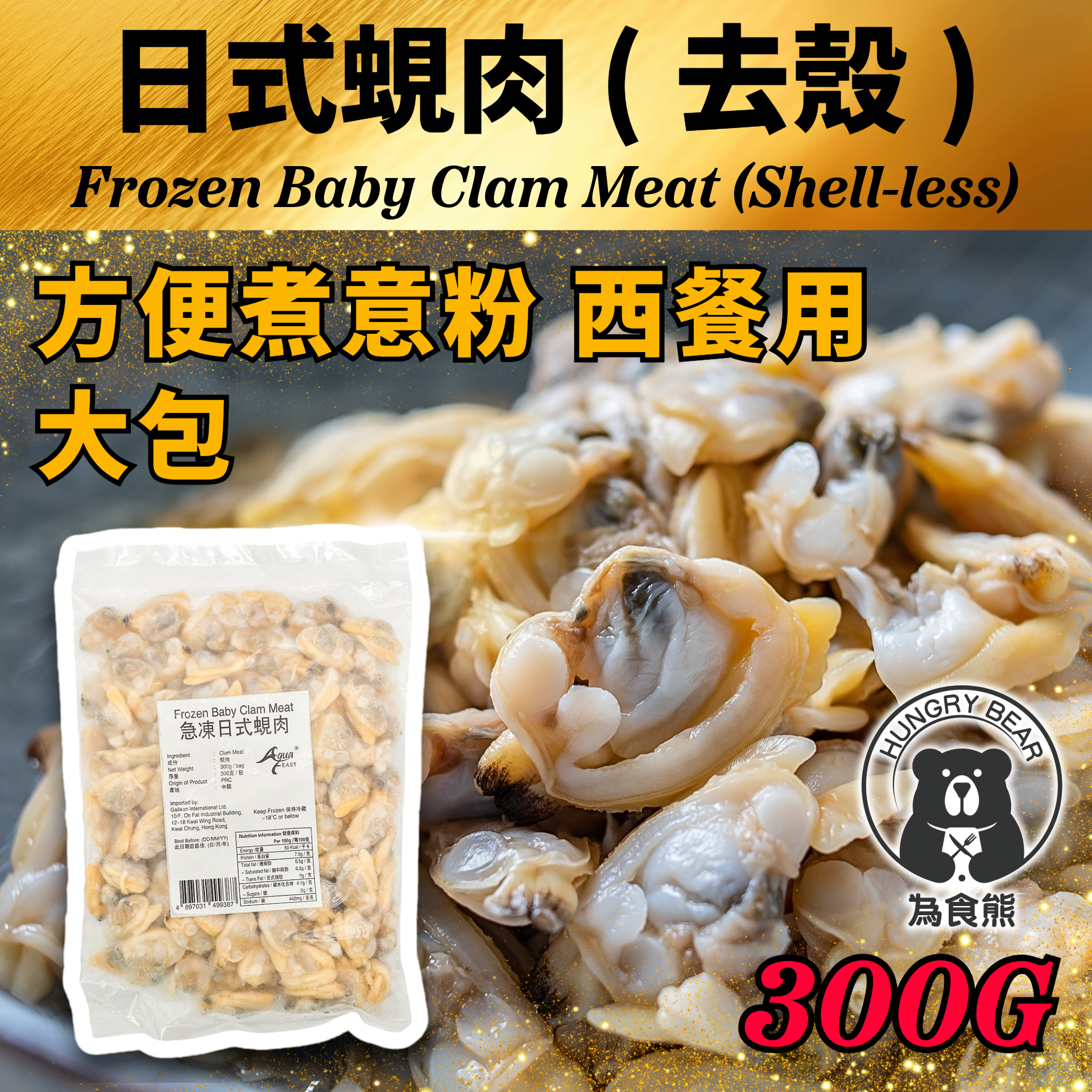 日式蜆肉 (去殼)   300G  (急凍-18°C)