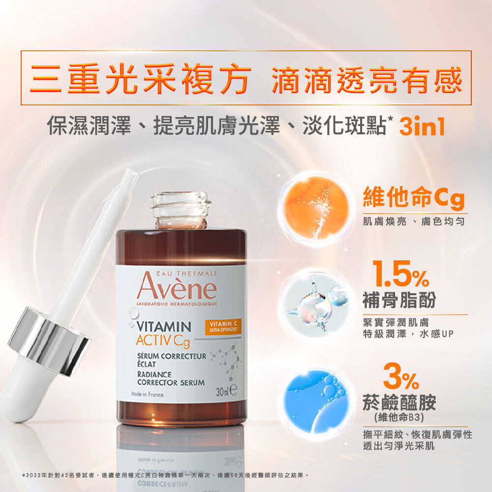 Avene雅漾極光C亮白特潤精萃 三重光采複方 保濕潤澤淡化斑點