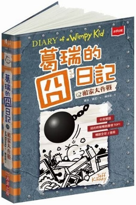 葛瑞的囧日記14：搬家大作戰