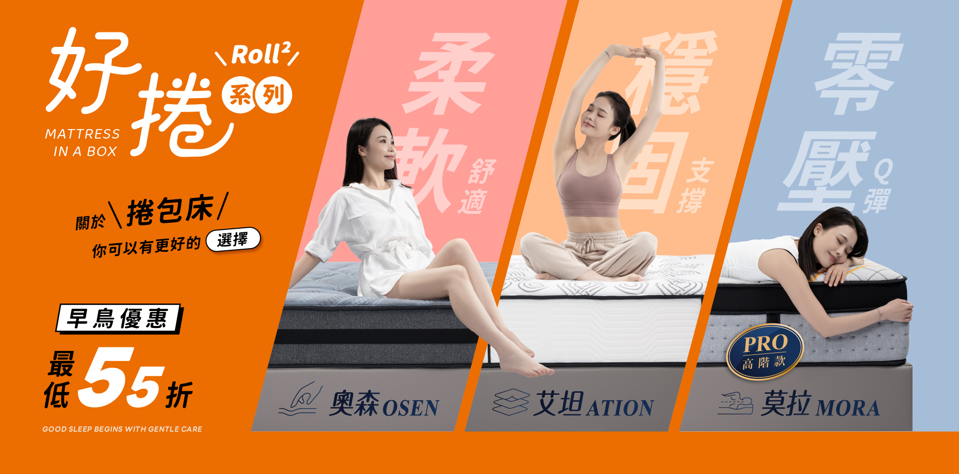 週年慶優惠｜【強勢新品來襲】好捲系列床墊：超殺早鳥優惠價低至55折｜好睡王家居.智惠居