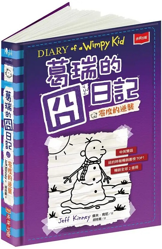葛瑞的囧日記13：零度的逆襲