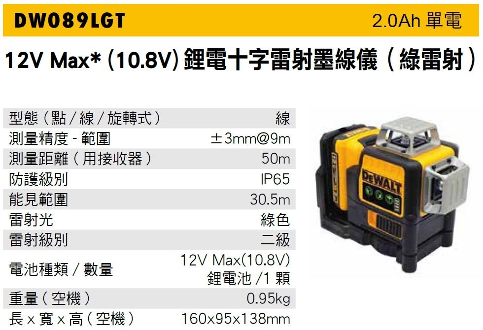 得偉 12V綠光雷射水平儀 DW089LG單電 2.0