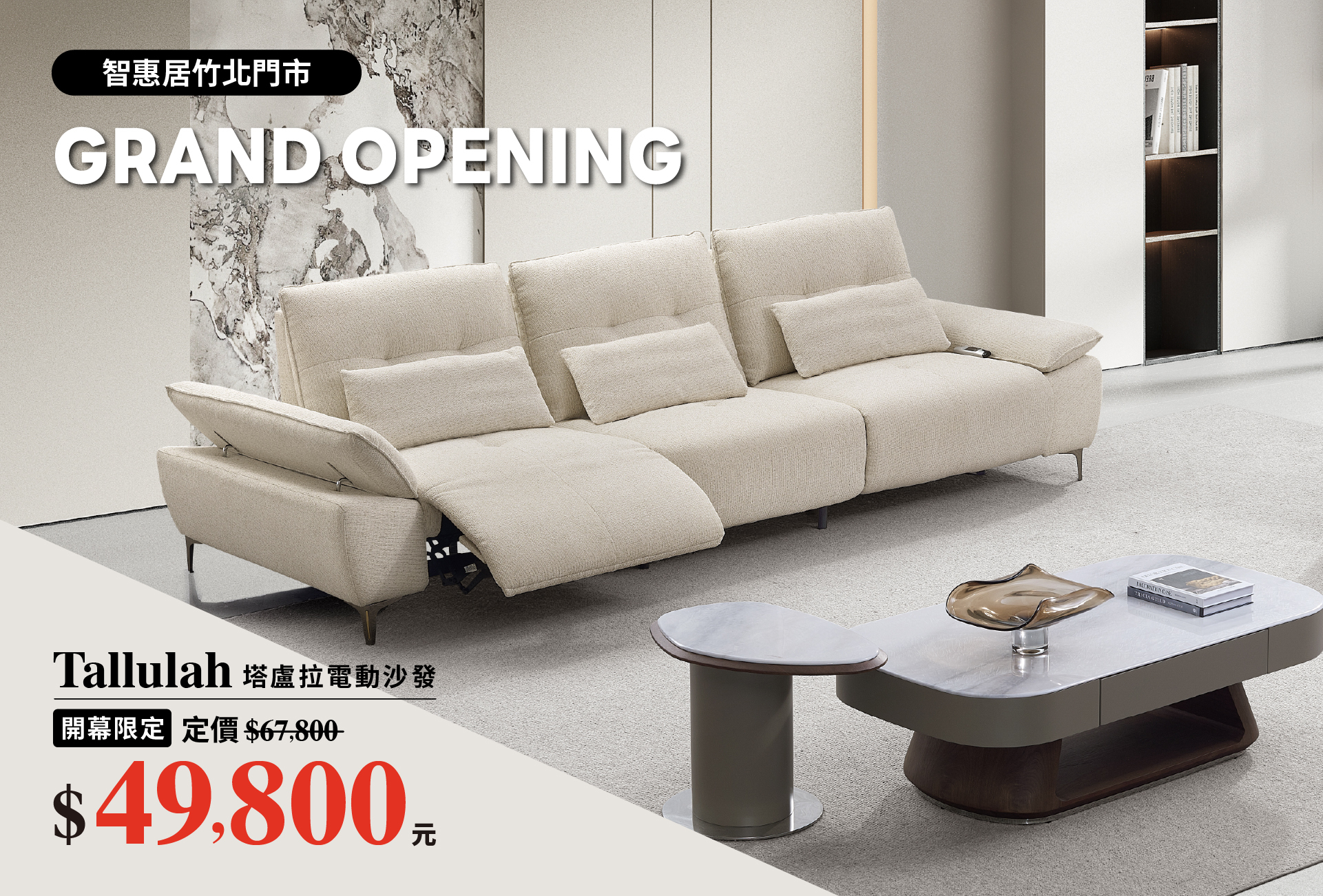 週年慶限定｜智惠居竹北店開幕加碼：塔盧拉電動貓抓布沙發優惠｜智惠居