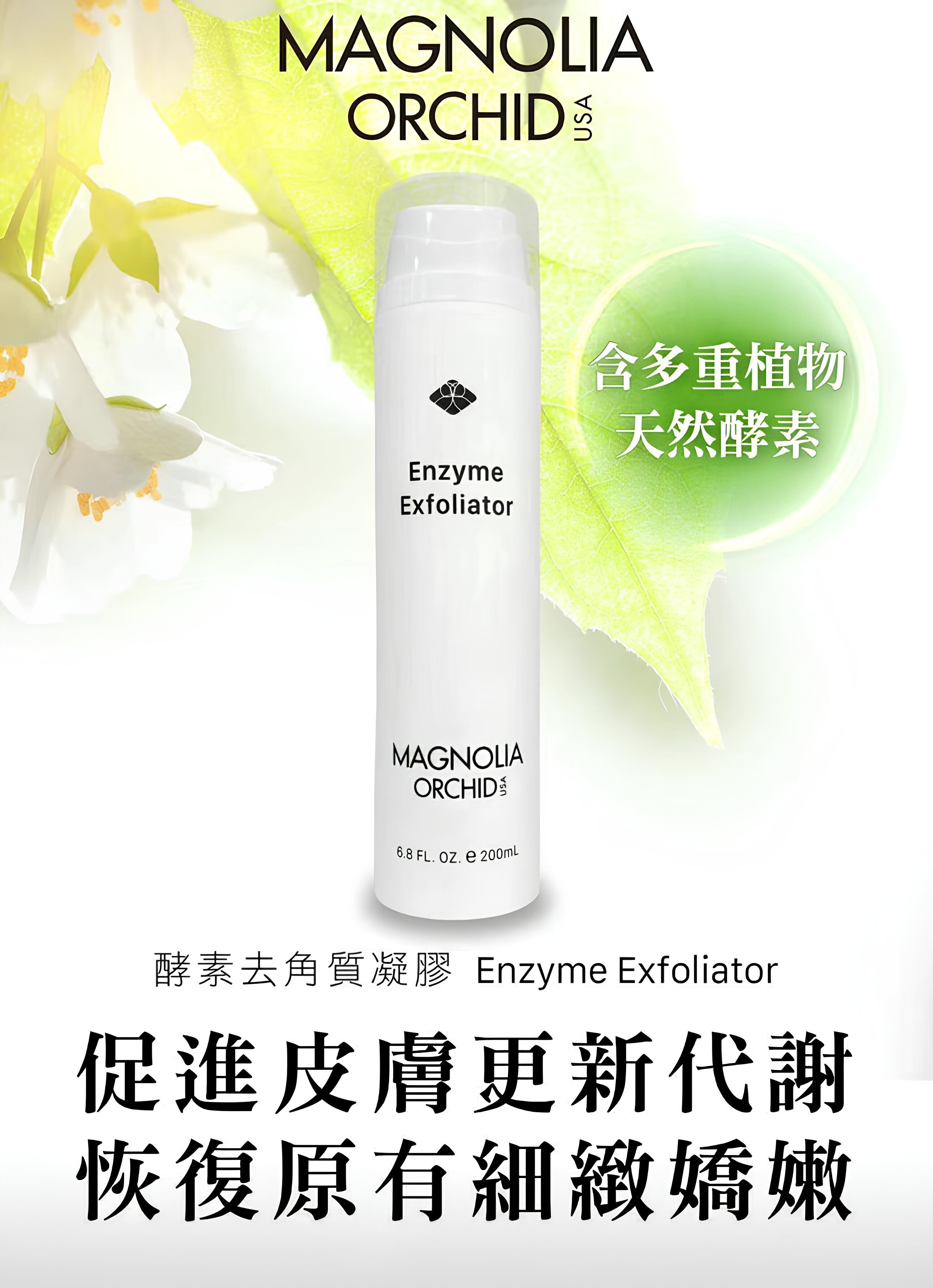 【直播】Magnolia Orchid LL091603 去角質凝膠 200ML