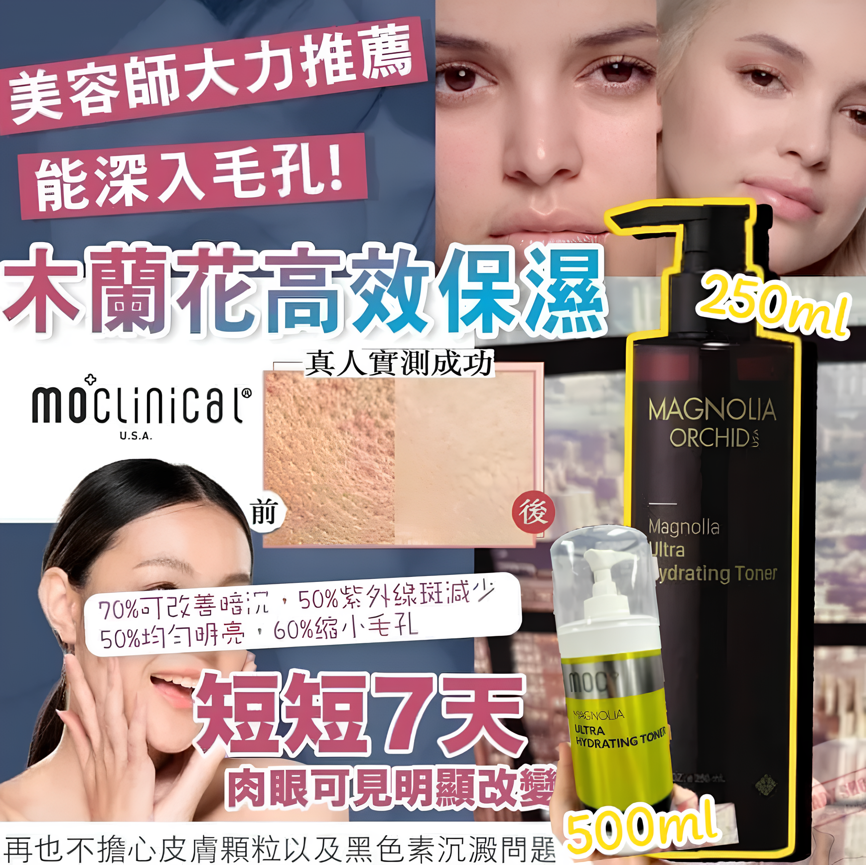 【直播】Moclinical LL091605 木蘭花爽膚水