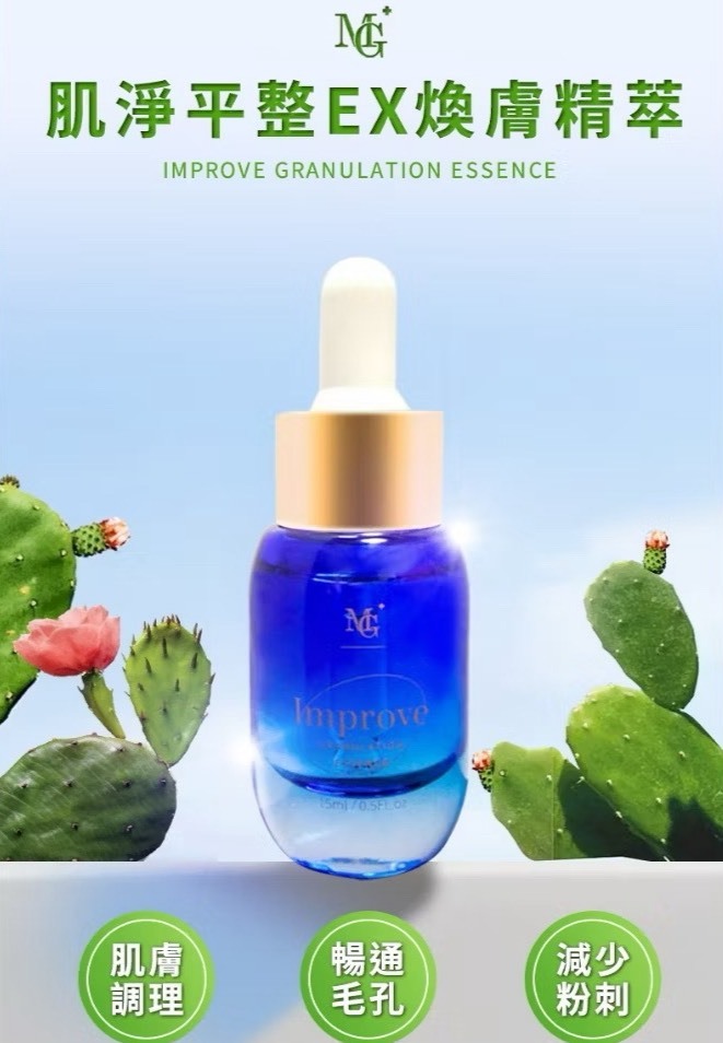 【優令購】MG肌淨平整EX煥膚精萃(15ml/瓶) (下1出5) (無法使用購物金&會員點數)