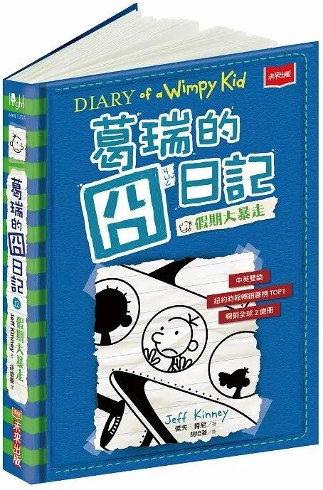 葛瑞的囧日記12：假期大暴走