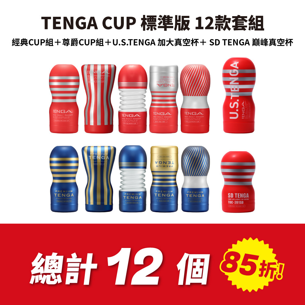 TENGA CUP 標準版 12款套組