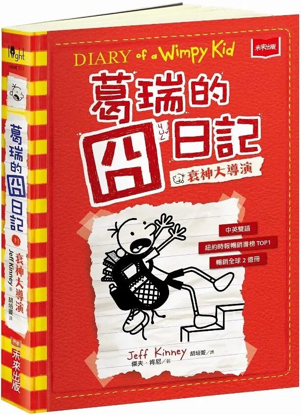 葛瑞的囧日記11：衰神大導演