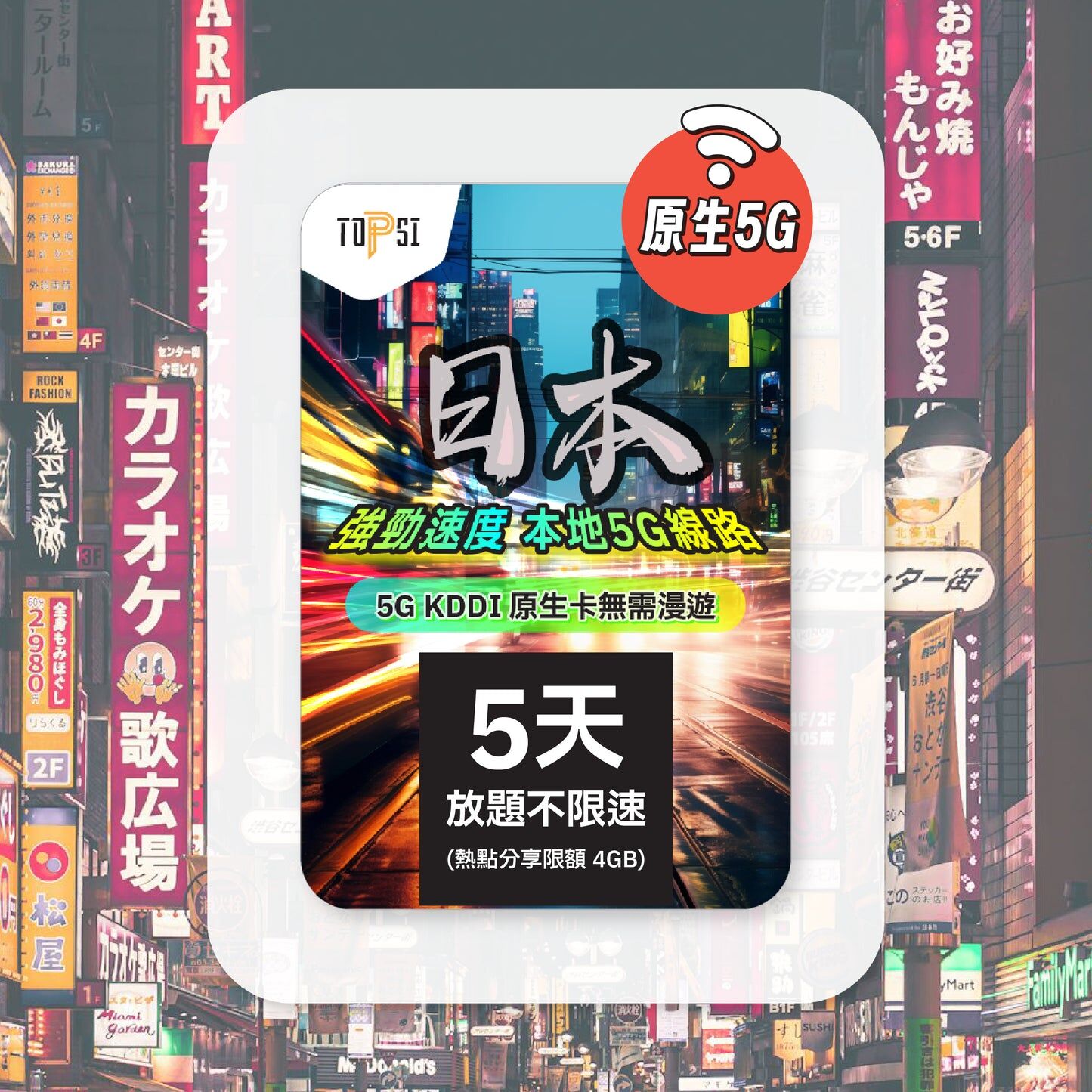 Topsi【日本】5G KDDI 原生卡｜放題不限速
