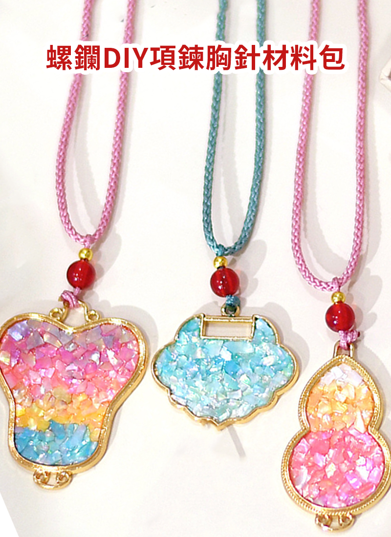 螺鑭DIY項鍊胸針材料包 LT006