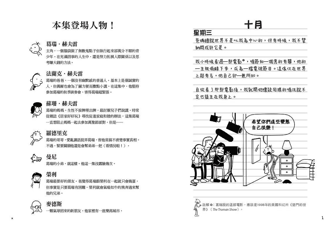 葛瑞的囧日記11：衰神大導演