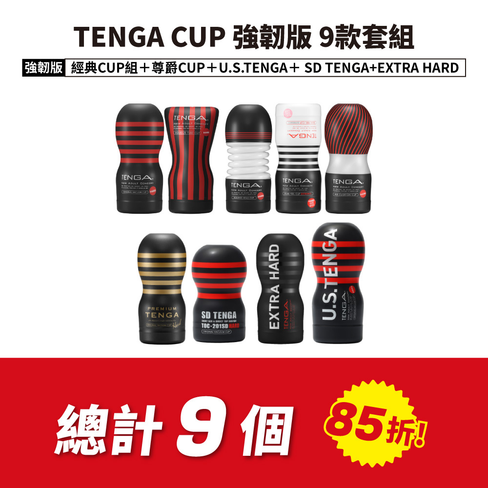 TENGA CUP 強韌版 9款套組