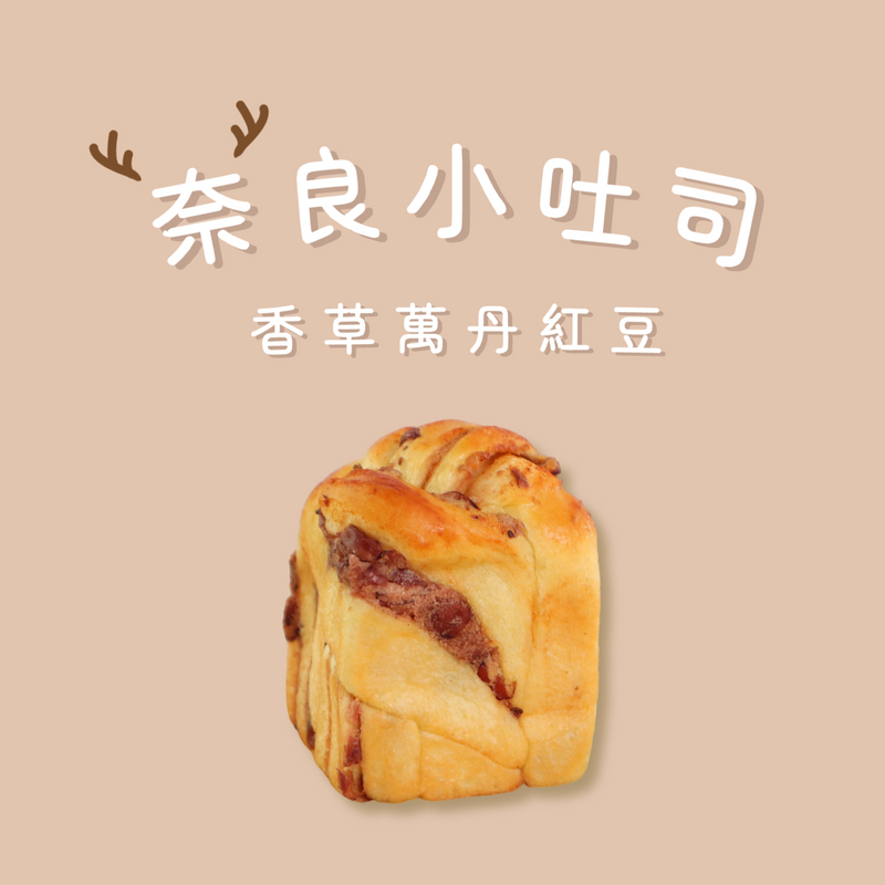 奈良小吐司-香草紅豆