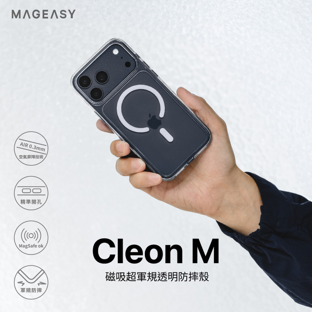 【MagEasy】i17系列 Cleon M 防摔透明殼