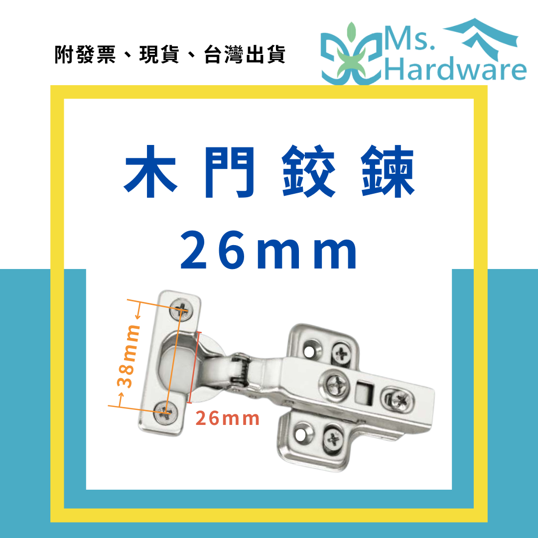 【五金小姐】26mm 木門鉸鍊 快拆緩衝