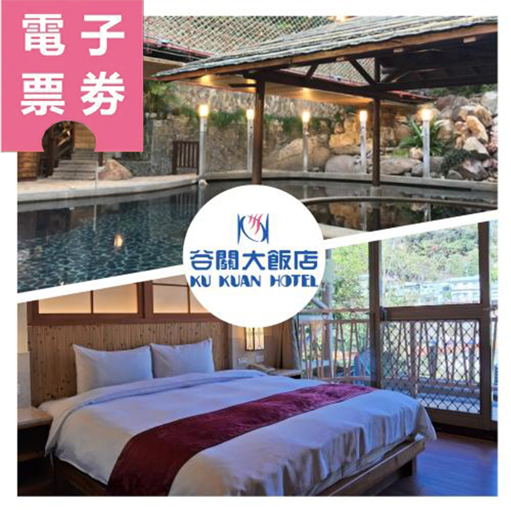 【電子票券】台中【谷關溫泉飯店】雙人一泊三食專案<加送八仙山折價券Ⓜ