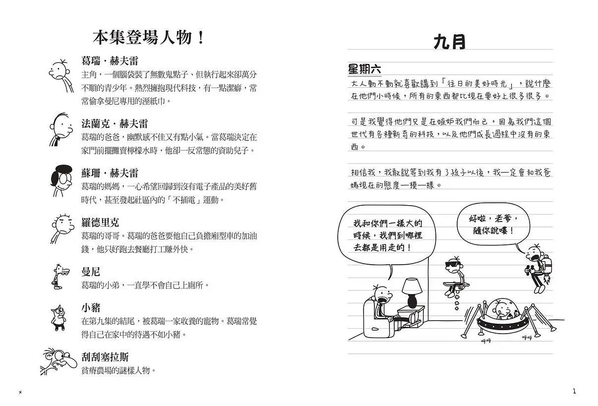 葛瑞的囧日記10：不插電挑戰