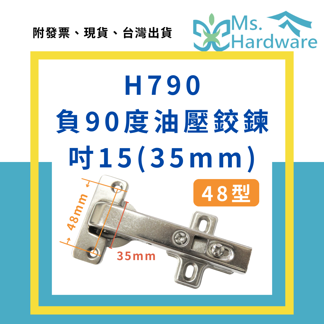 【五金小姐】吋15(35mm) 緩衝鉸鍊 48型 H790 負90度 油壓鉸鍊