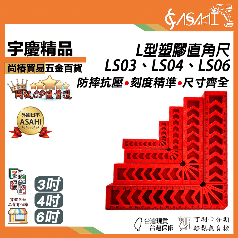 附發票｜LS-L型塑膠直角尺｜3吋4吋6吋90度 直角輔助 固定器 木工 定位器 LS03LS04LS06