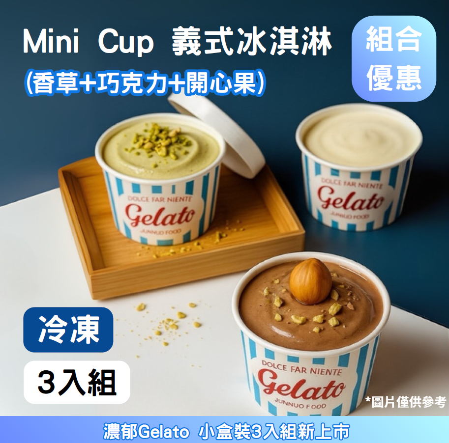 【義式Mini Cup冰淇淋】三入組《冷 凍》