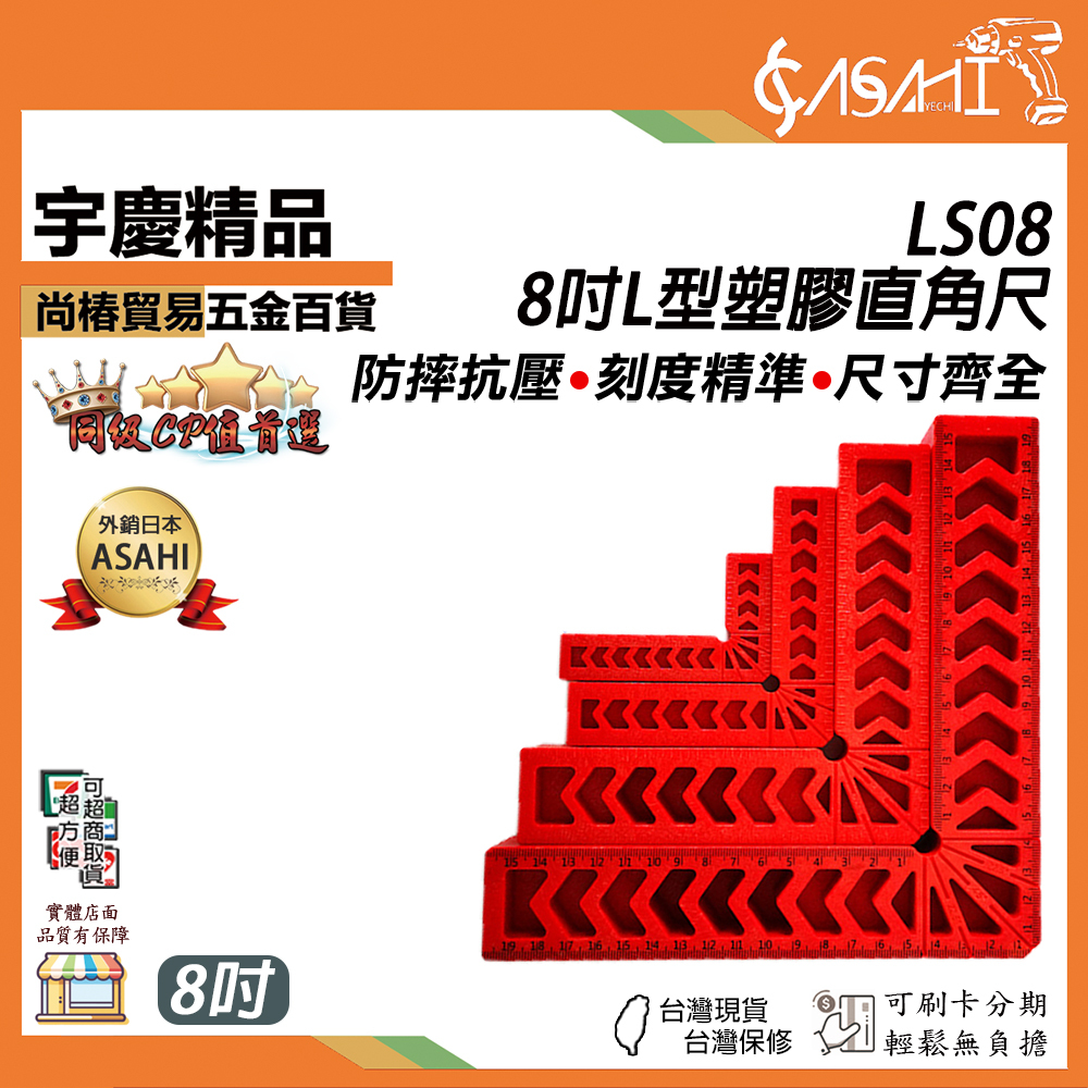 附發票｜LS08 8吋L型塑膠直角尺｜ 8吋 90度 直角輔助 定位器 固定器 木工工具 輔助定位