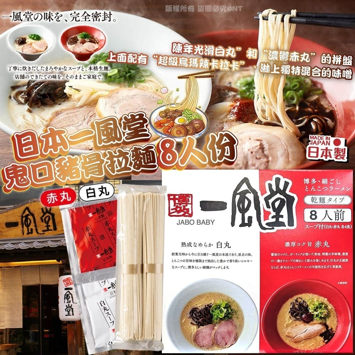 日本一風堂鬼口豬骨拉麵8人份