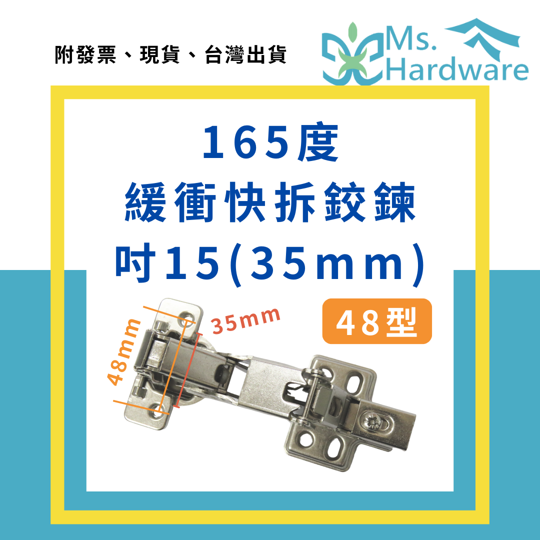 【五金小姐】吋15(35mm) 緩衝快拆鉸鍊 48型 165度 液壓鉸鍊