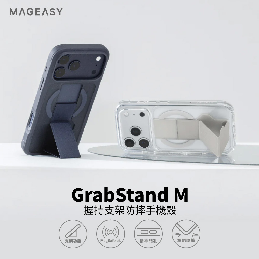 【MagEasy】i17系列 GrabStand M 握持支架殼