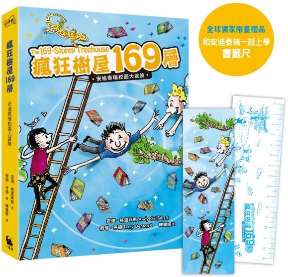 瘋狂樹屋169層：安迪泰瑞校園大冒險