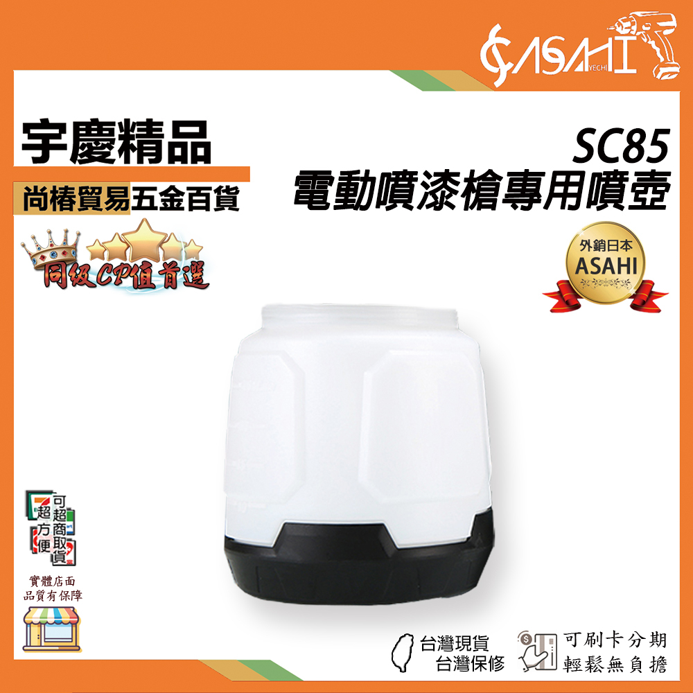 附發票｜SC85專用噴壺｜ 專用噴壺 電動噴槍 水泥漆 油漆 乳膠漆 電動噴漆槍