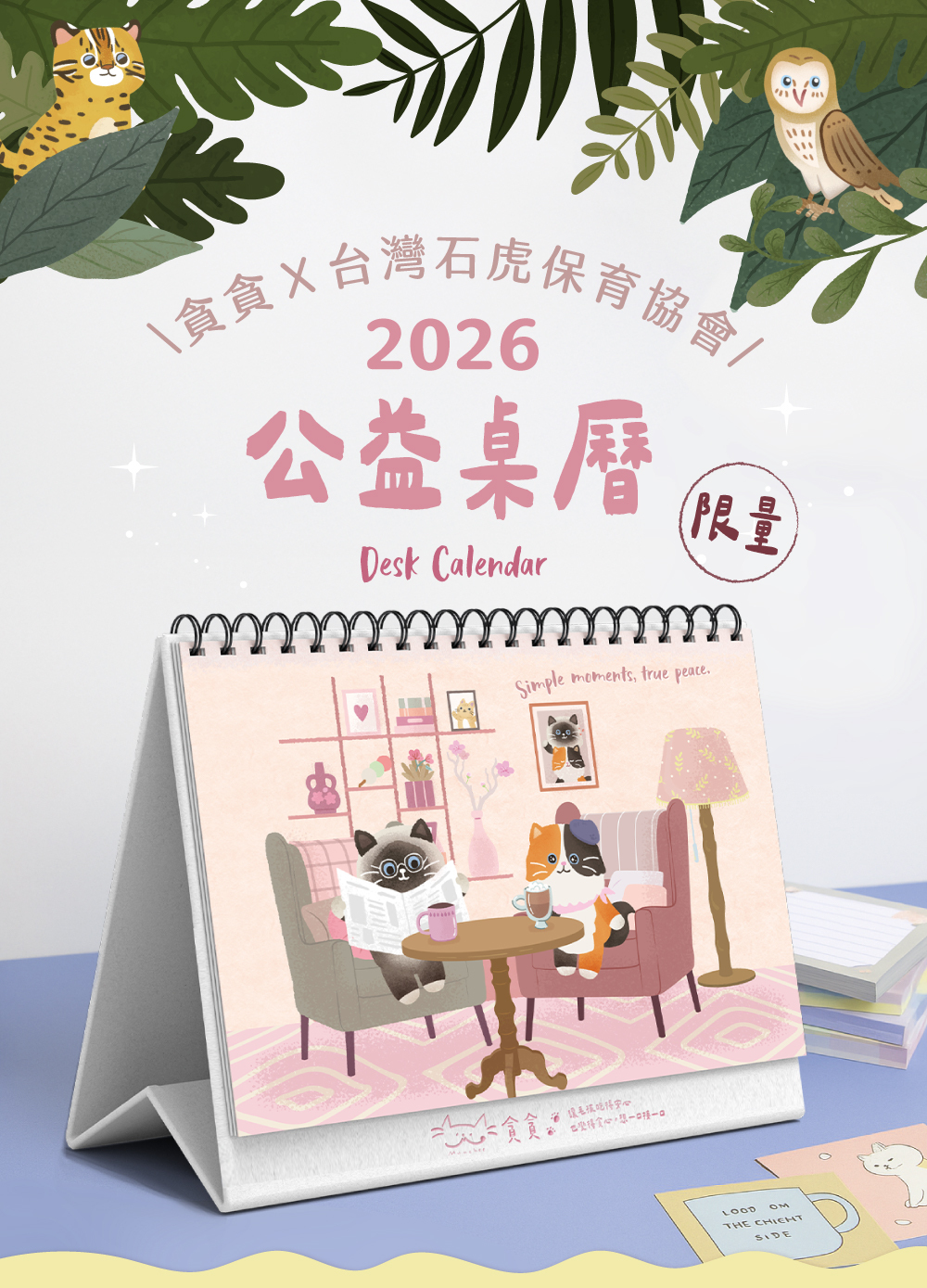 2026貪貪x台灣石虎保育協會公益桌曆組