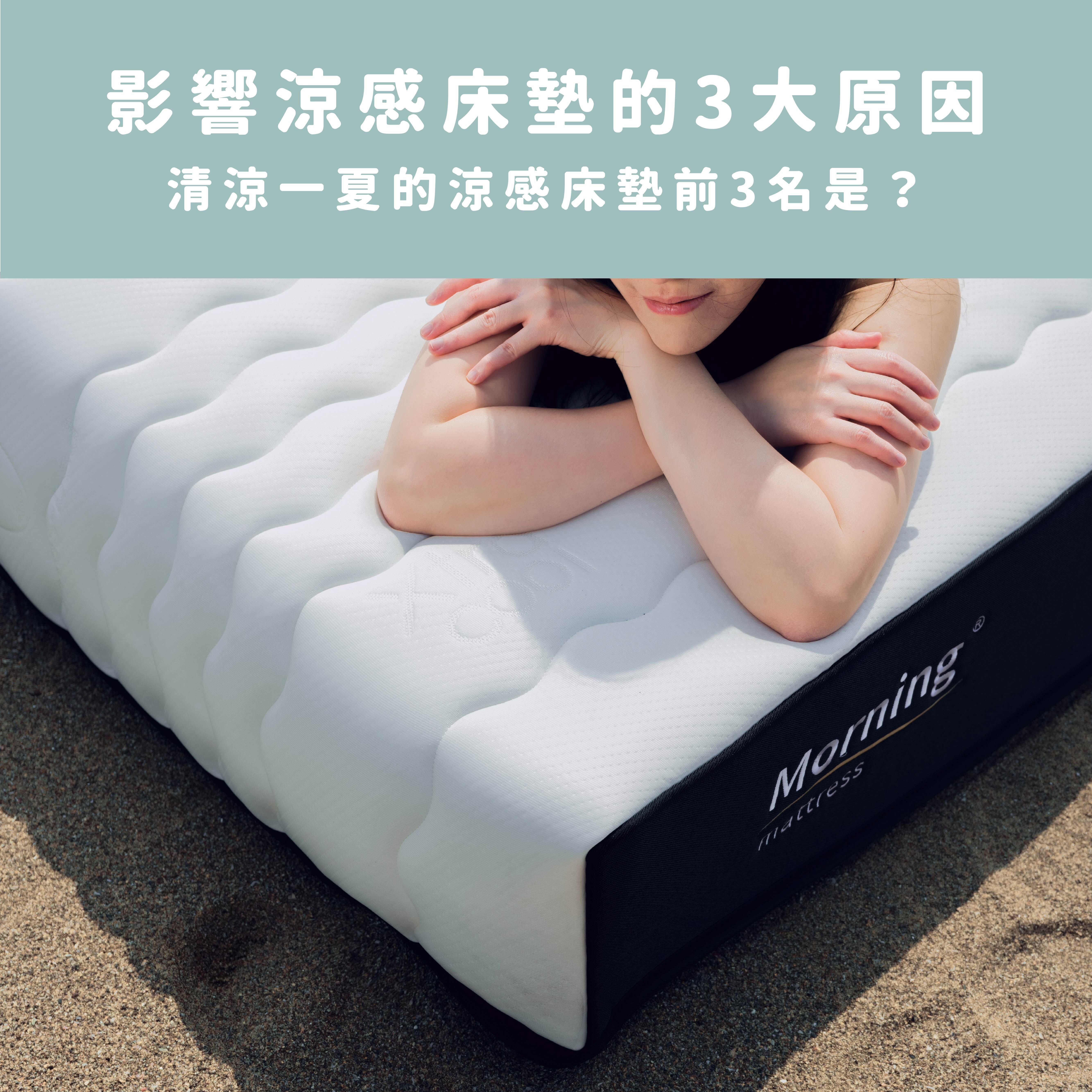 涼感床墊有用嗎？挑選涼感床墊3大關鍵+材質解析，讓你清涼一夏！