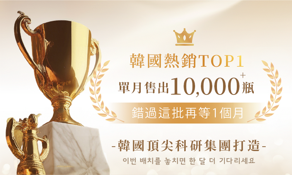 韓國熱銷top1【單月售出10,000瓶】——『韓國頂尖科研集團打造』