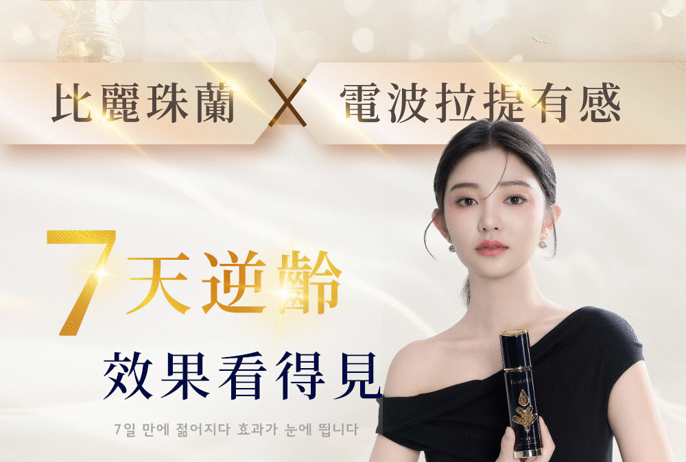比麗珠蘭／電波拉提有感『7天逆齡，效果看得見』