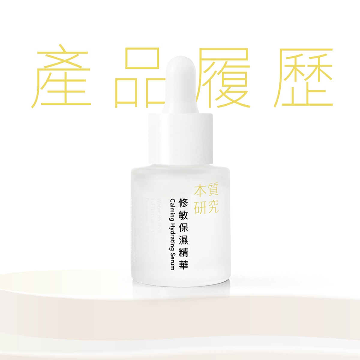 本質研究修敏產品履歷