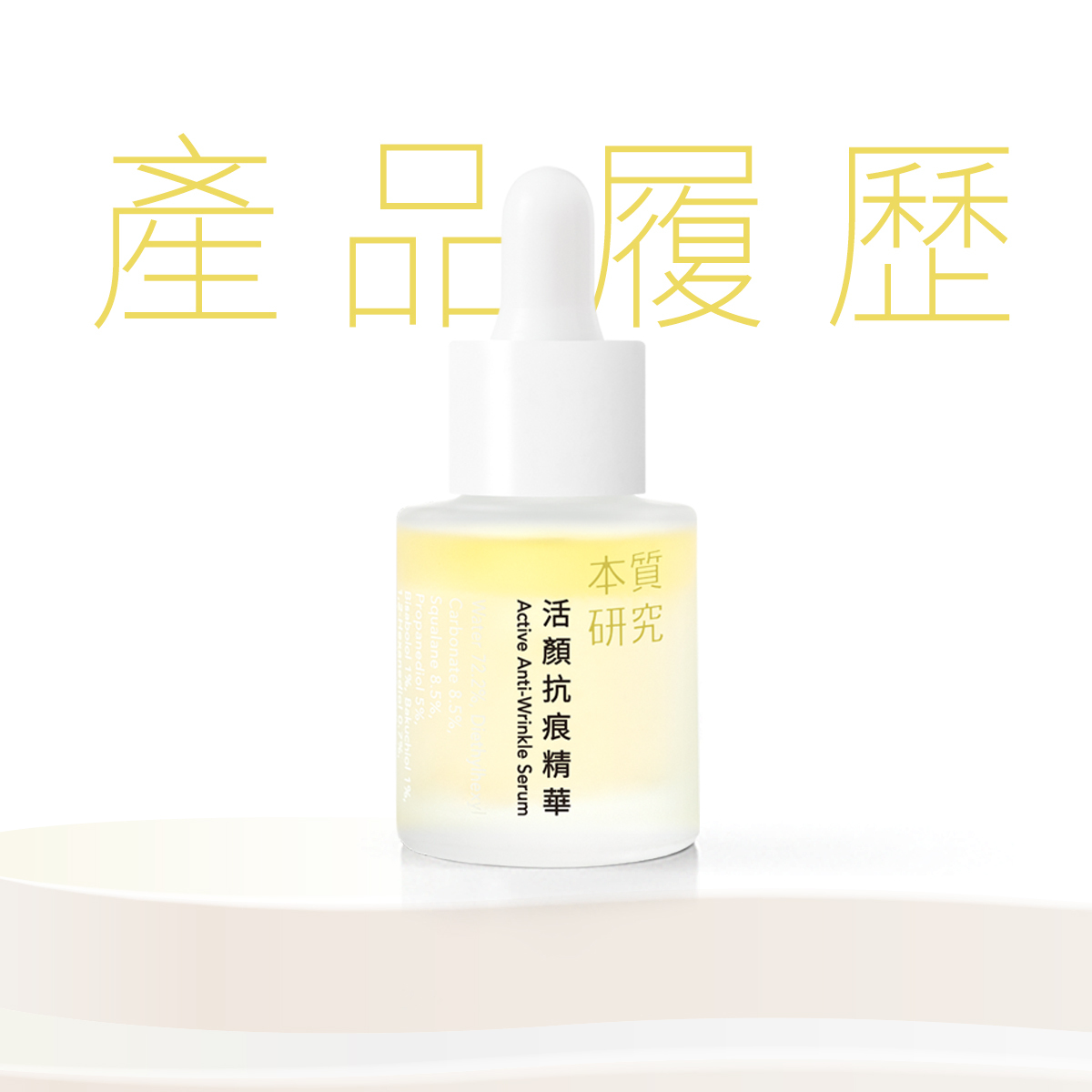 本質研究活顏產品履歷