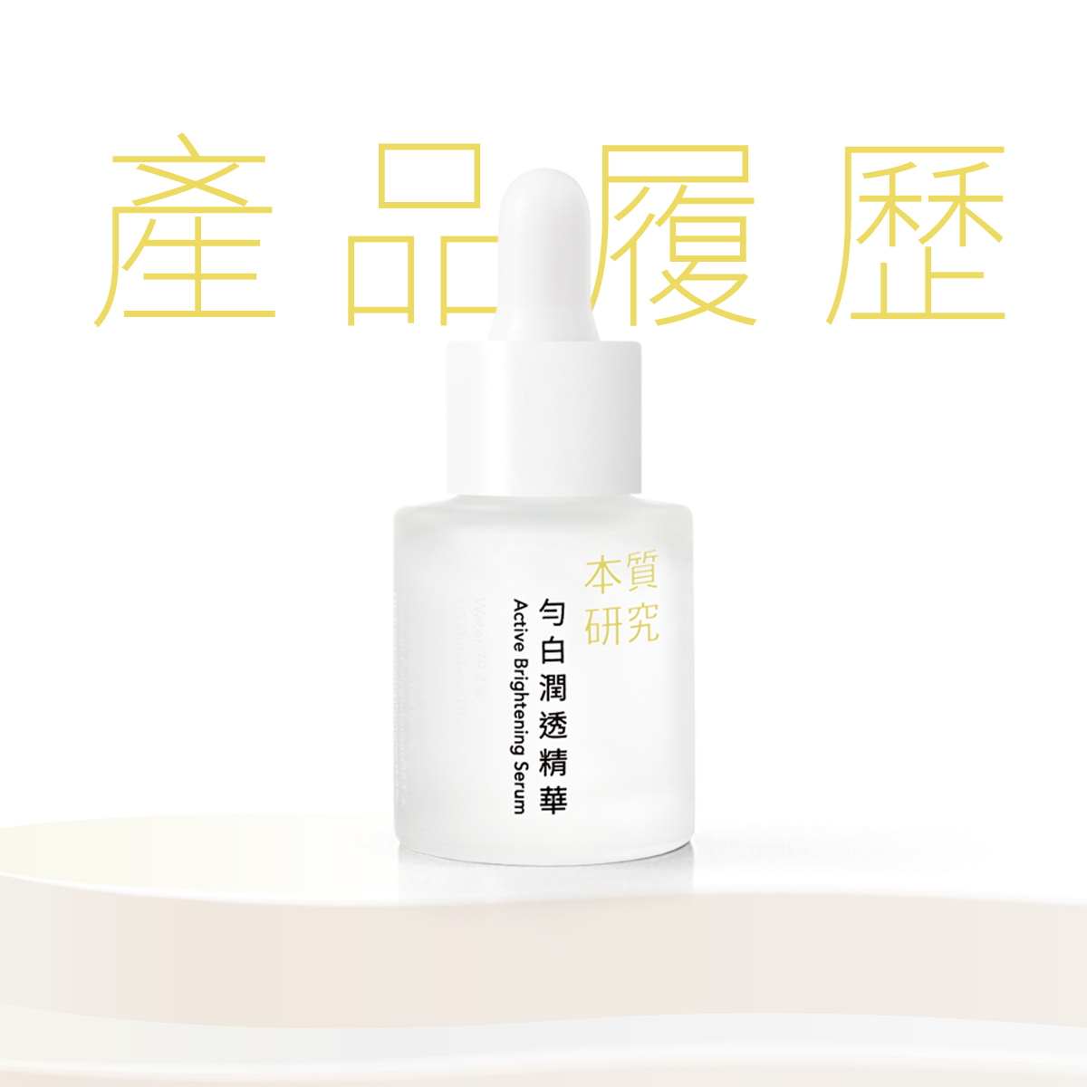 本質研究勻白產品履歷