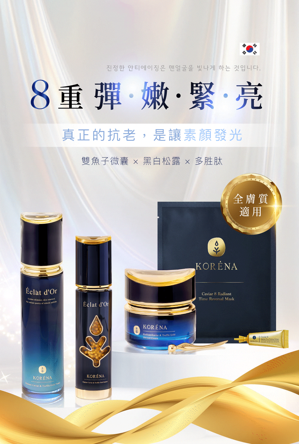 8重彈、嫩、緊、亮——真正的抗老，是讓素顏發光