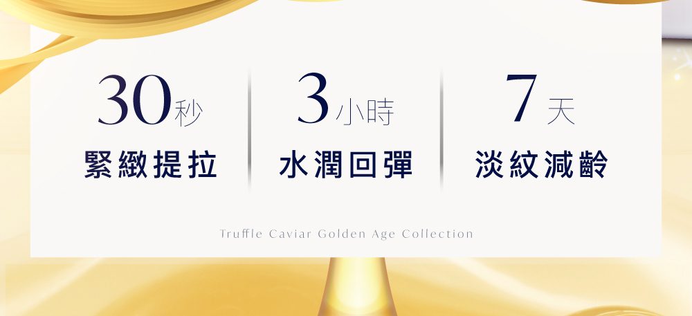 30秒緊緻拉提，3小時水潤回彈，7天淡紋減齡