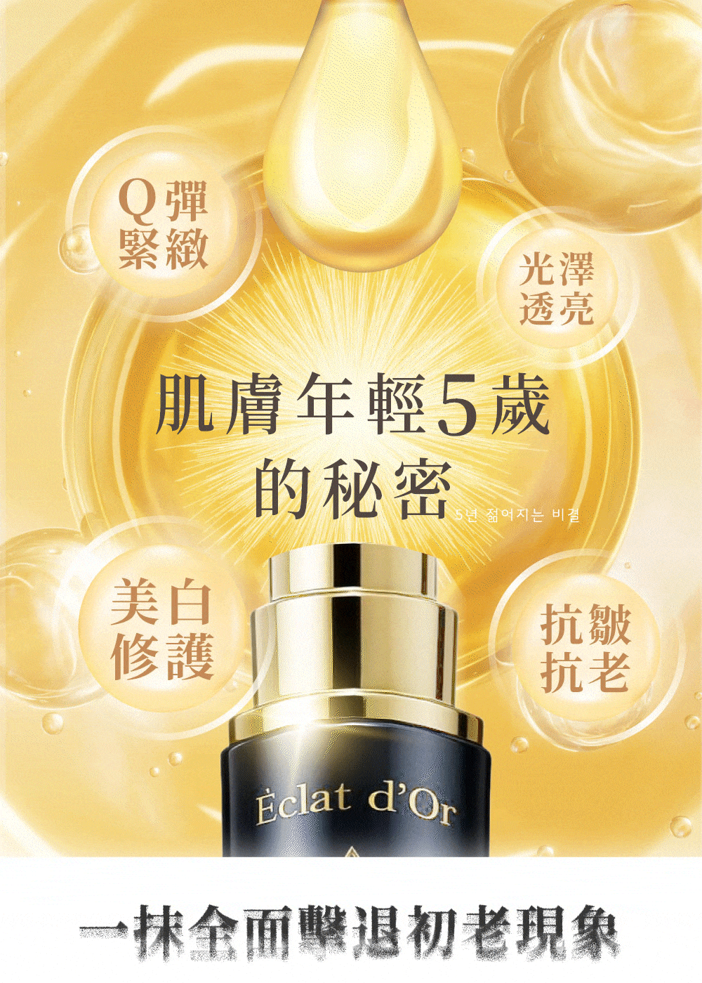 肌膚年輕五歲的秘密『Q彈緊緻｜光澤透亮｜美白修護｜抗皺抗老』