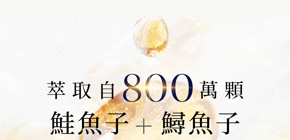 萃取自800萬顆鮭魚子和鱘魚子