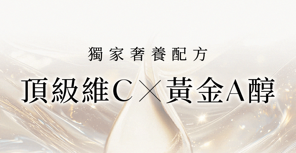 獨家奢養配方——頂級維他命C/黃金A醇