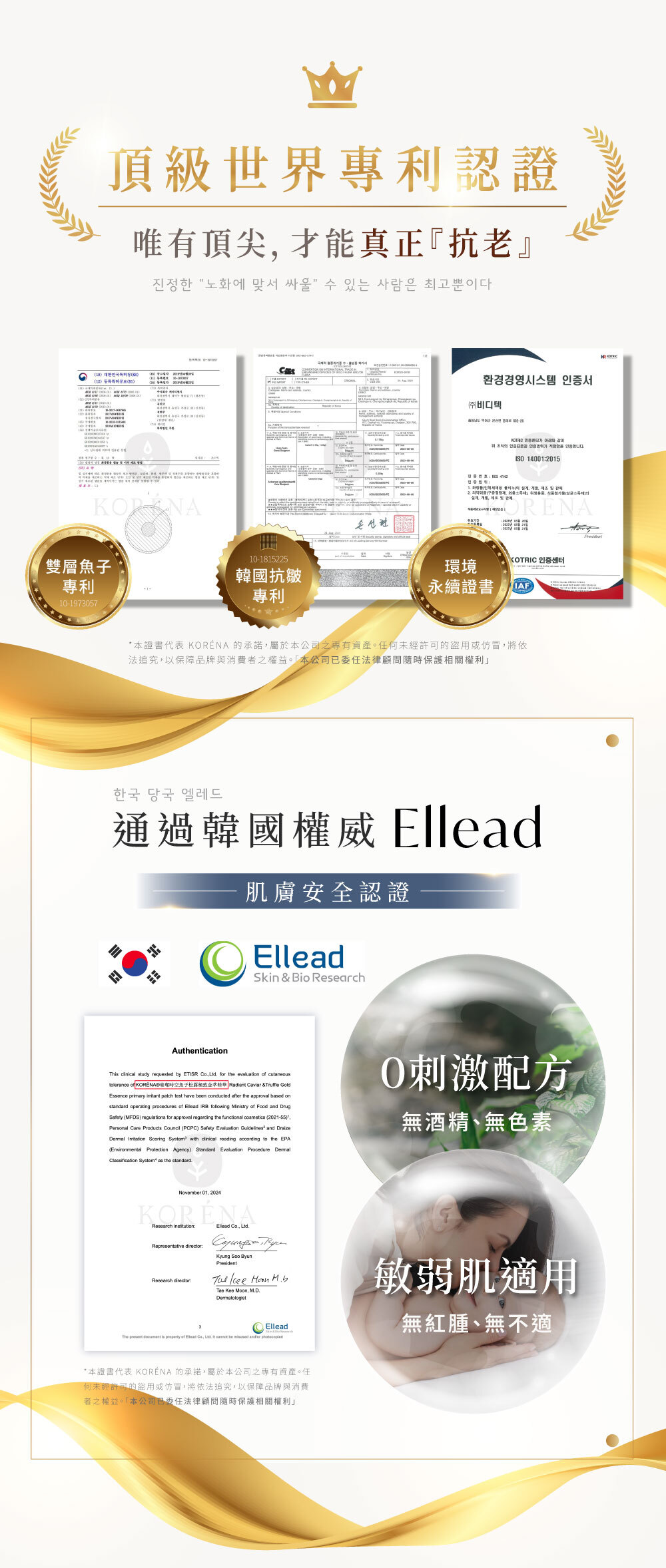 頂級世界專利認證，通過韓國權威Ellead『肌膚安全認證』