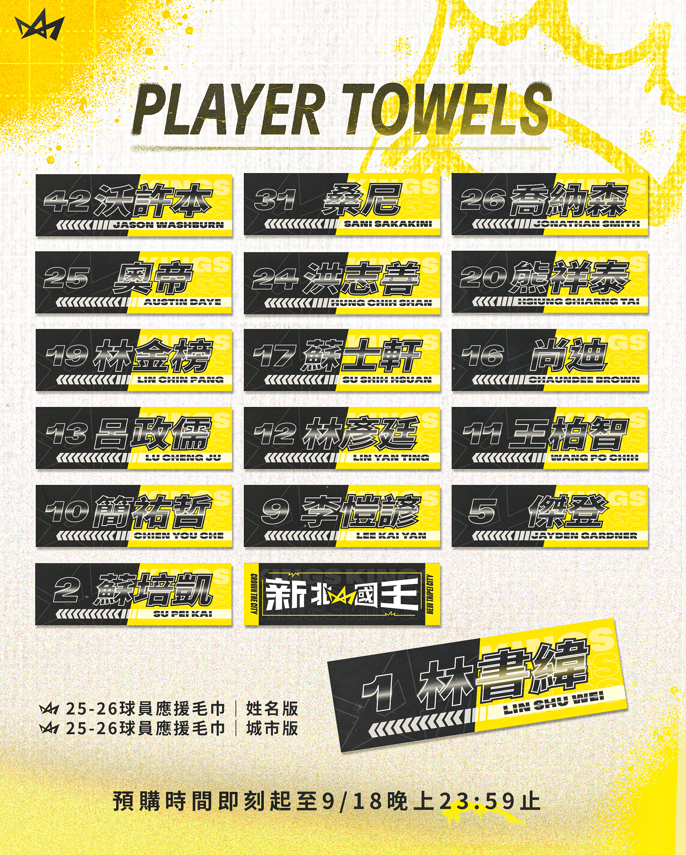 25-26球員應援毛巾｜姓名版