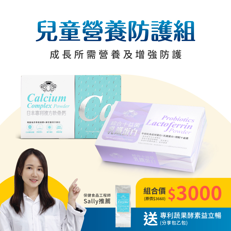 【兒童營養防護組$3000】日本專利複方軟骨鈣X綜合十益菌乳鐵蛋白 加贈益立暢分享包乙份